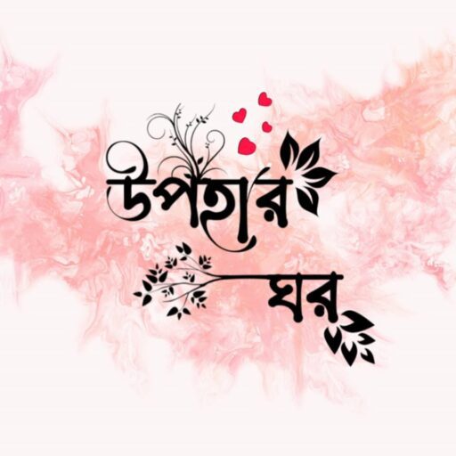উপহার ঘর